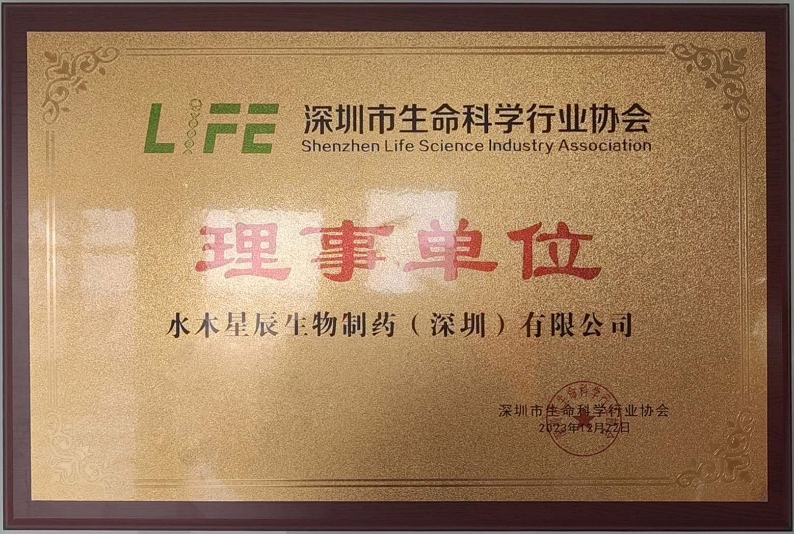 深圳市生命科学行业协会 理事单位